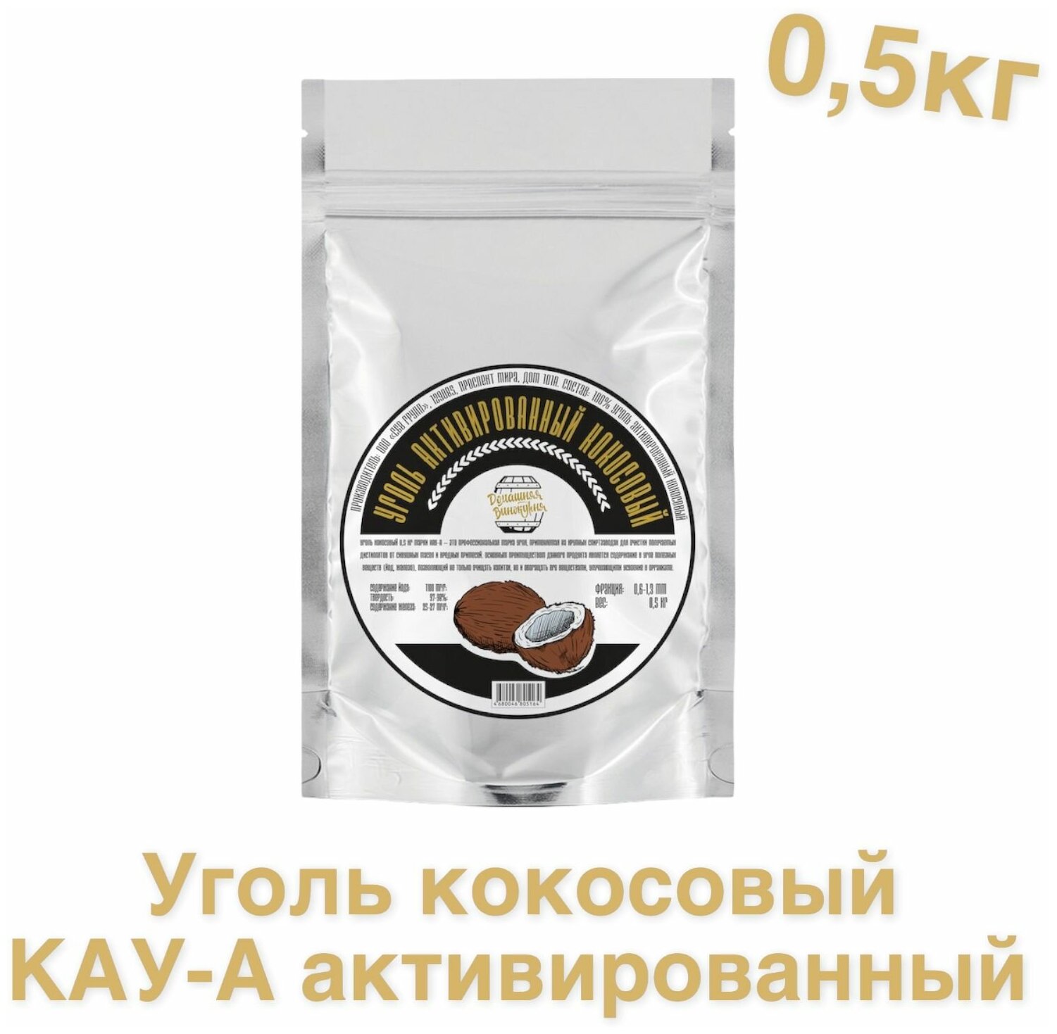 Уголь кокосовый КАУ-А 0,5 кг (активированный) - фотография № 2