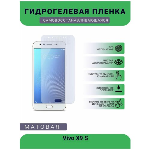 Гидрогелевая защитная пленка для телефона Vivo X9 S, матовая, противоударная, гибкое стекло, на дисплей гидрогелевая пленка на vivo y5 s полиуретановая защитная противоударная бронеплёнка матовая