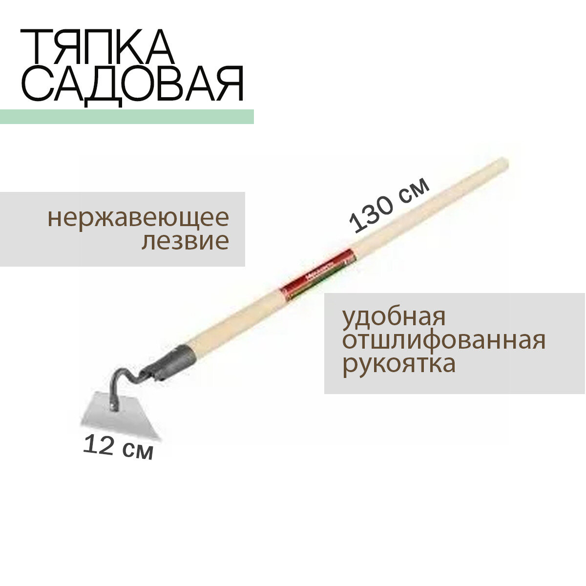 Тяпка садовая с черенком (полольник) 12см нержавеющая сталь 1045-Ч - фотография № 1