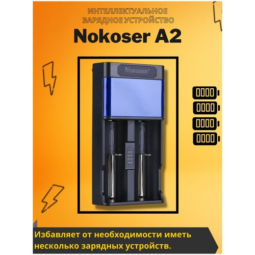 Зарядное устройство для аккумуляторов Nokoser HB-А2