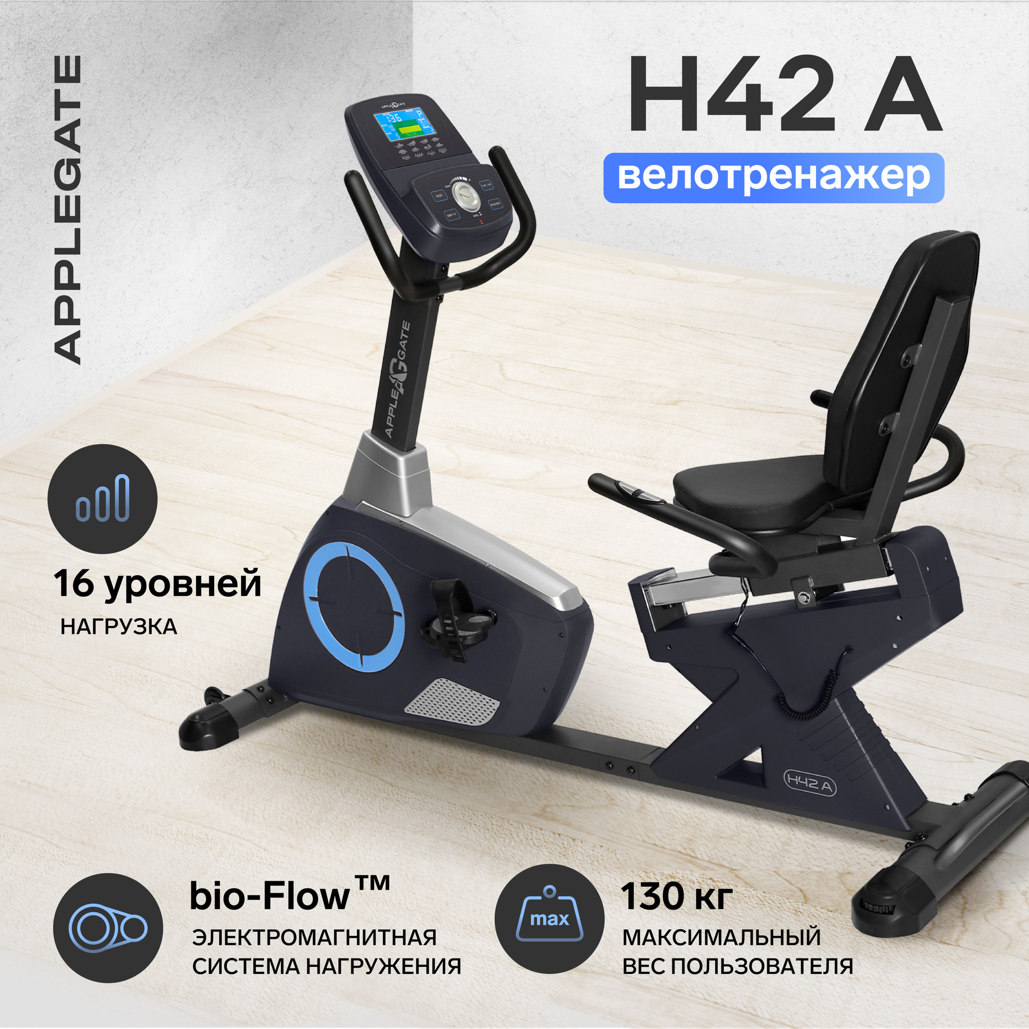 Велотренажер домашний Applegate H42 A