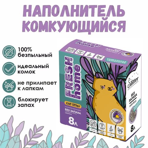 Наполнитель для кошачьего туалета Silitter FRESH HOME комкующийся, беспыльный, 8 л