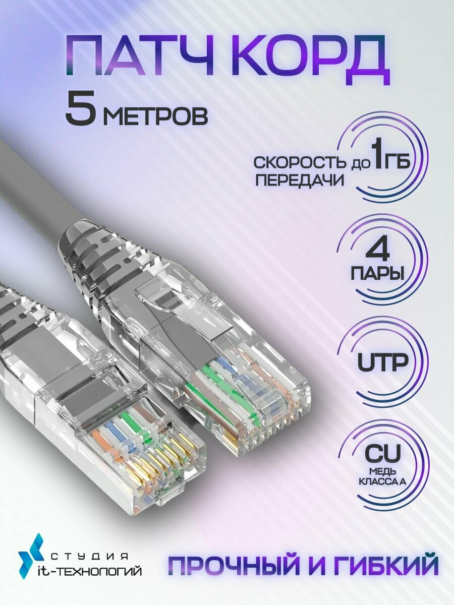 Патч-корд 5 метров, Интернет кабель RJ-45, категория 5e UTP сетевой Enternet Lan для интернета соединения 5 м, серый (4 пары, 8 жил)