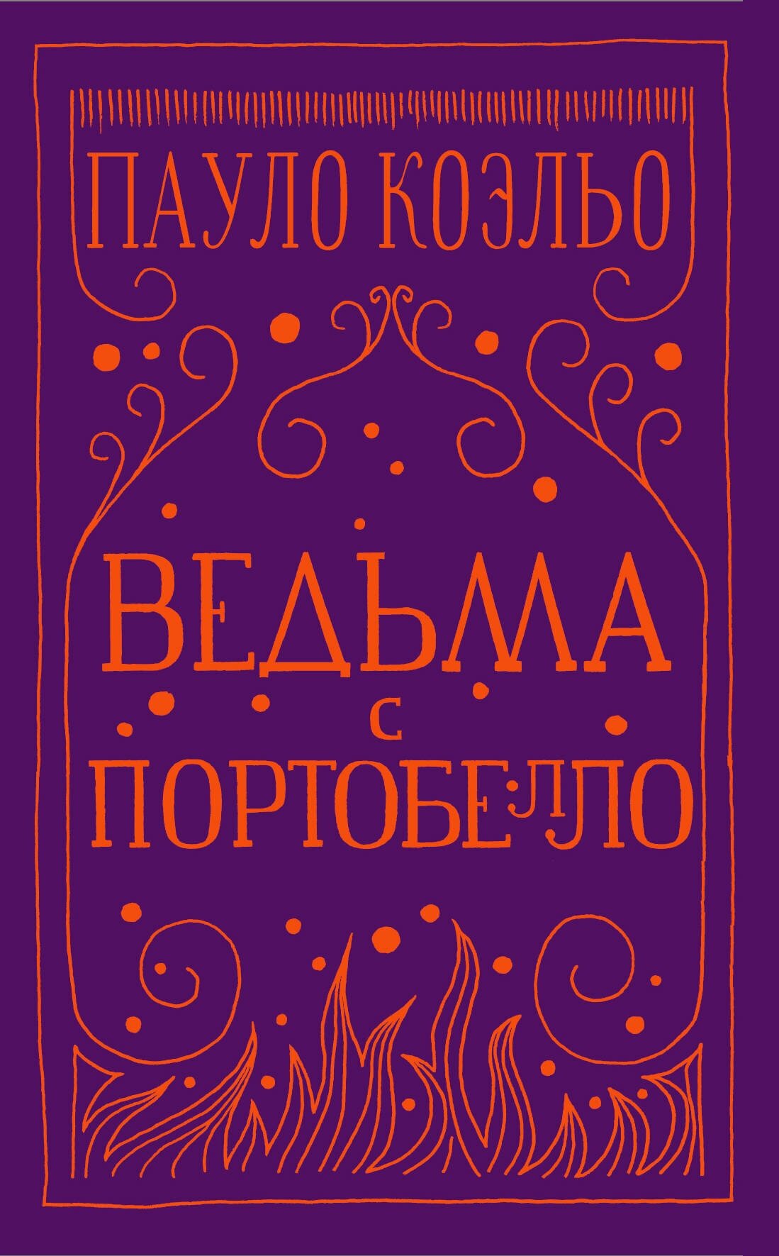 Ведьма с Портобелло Книга Коэльо Пауло 16+