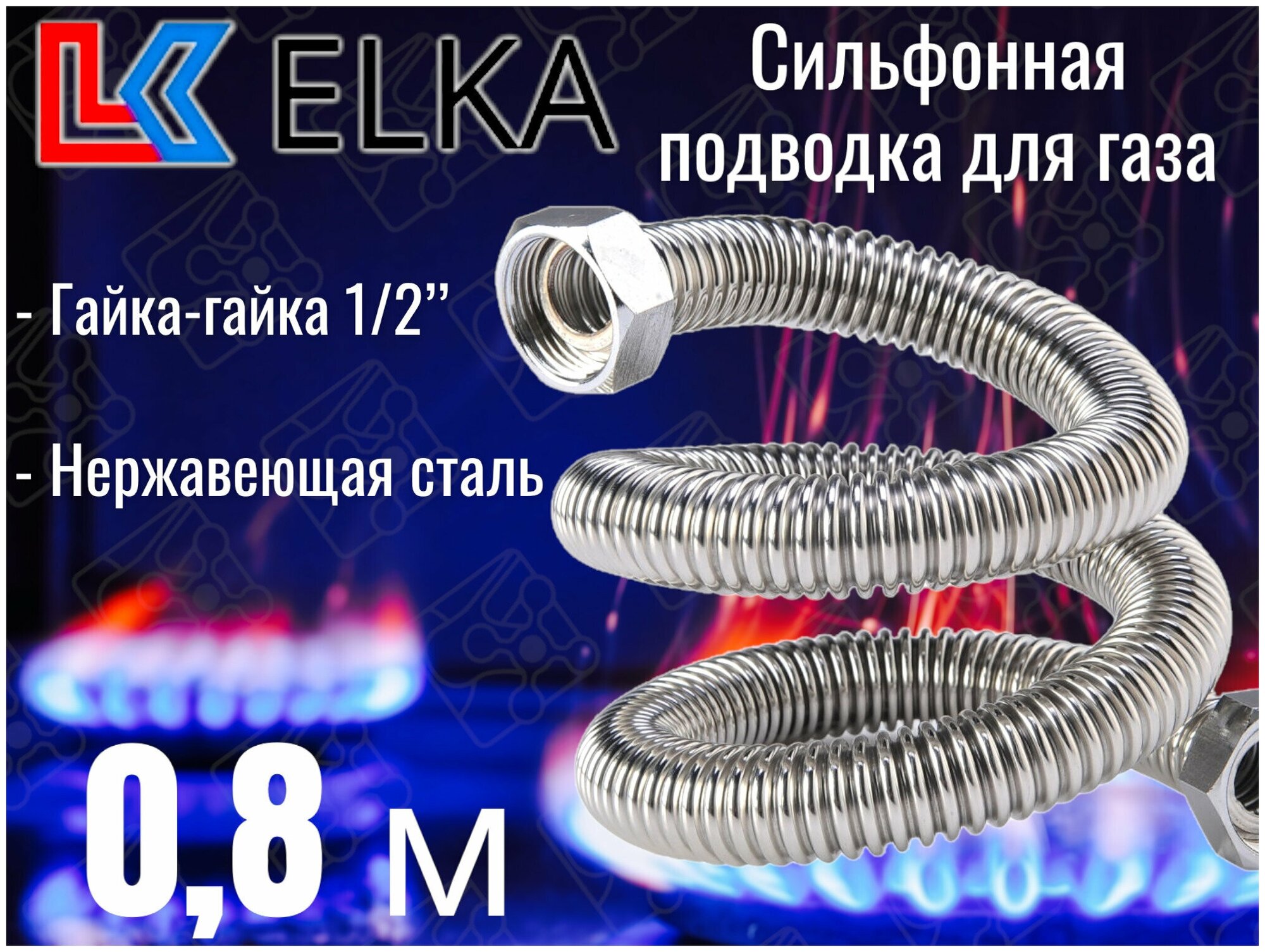 Сильфонная подводка для газа 0,8 м ELKA 1/2" г/г (в/в) / Шланг газовый / Подводка для газовых систем 80 см