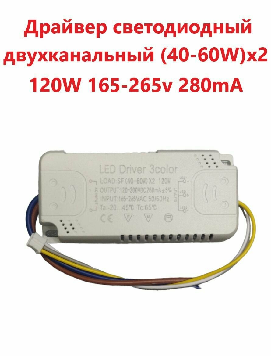 Блок питания для светильника (Led Driver: SF (40-60W)x2 120W 280mA)