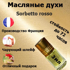Масляные духи Sorbetto Rosso, женский аромат,3 мл.