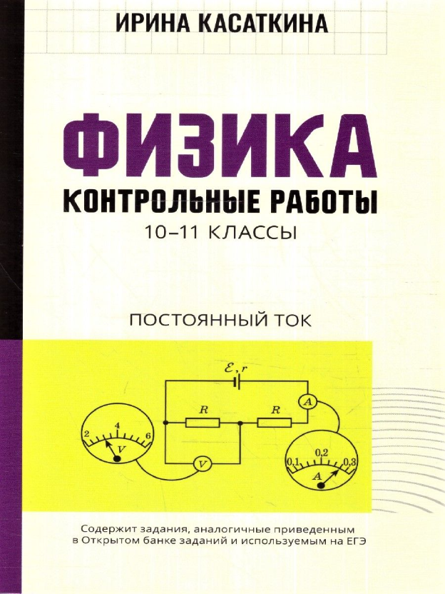 Физика. Контрольные работы. Постоянный ток. 10-11 классы - фото №1