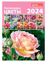 Календарь настенный перекидной на 2024 год (21 см* 29 см). Цветы.