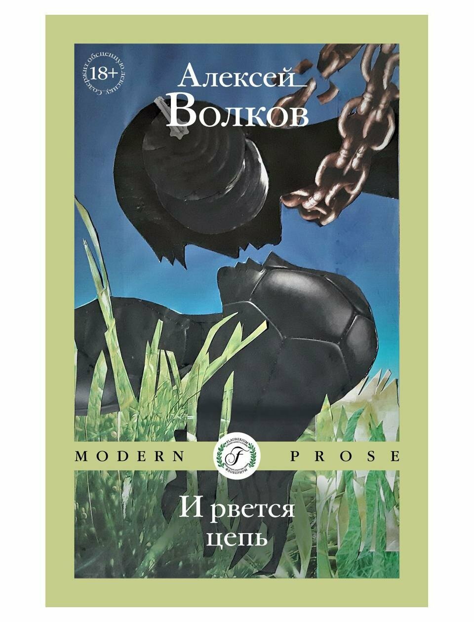 И рвется цепь (Волков Алексей Владимирович) - фото №1