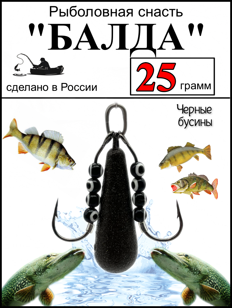 Рыболовная снасть Балда рыбий глаз 25 гр черные бусины