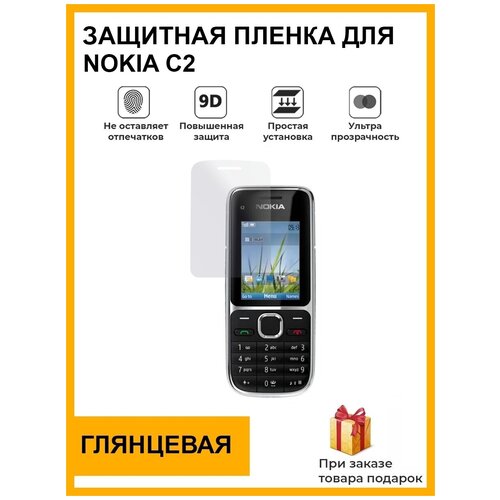 Гидрогелевая защитная плёнка для Nokia C2, глянцевая, на дисплей, для телефона, не стекло гидрогелевая защитная плёнка для nokia 4 2 глянцевая не стекло на дисплей для телефона