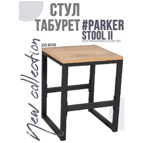 Табурет для кухни для дома в стиле лофт #PARKER.STOOLII Черный Метрополитан Грей