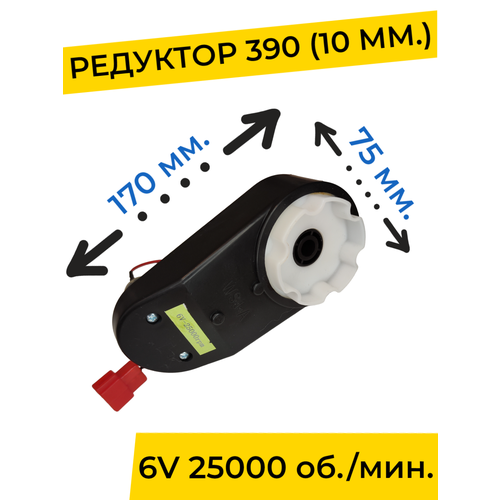 Редуктор для детского электромобиля 6V 25000 об./мин. с проводом ( моторчик ) 390-й типоразмер, запчасти моторчик двигатель редуктора для детского электромобиля 6v 390 25000 об мин с проводом запчасти