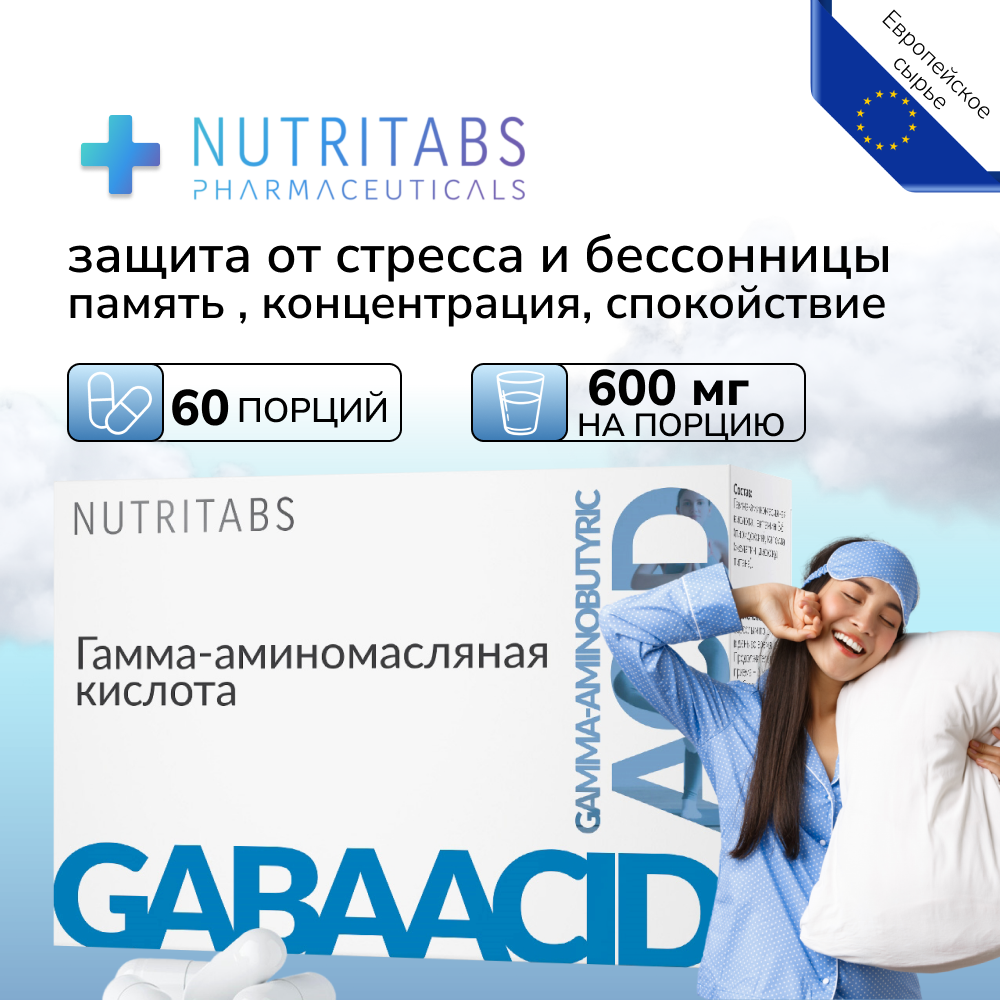 Габа GABA Гамма-аминомасляная кислота габа в капсулах NUTRITABS