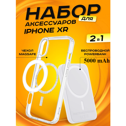 Комплект аксессуаров 2 в 1 MagSafe для Iphone XR, PowerBank MagSafe 5000 mAh + Силиконовый чехол MagSafe для Iphone XR