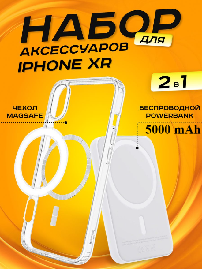 Комплект аксессуаров 2 в 1 MagSafe для Iphone XR, PowerBank MagSafe 5000 mAh + Силиконовый чехол MagSafe для Iphone XR