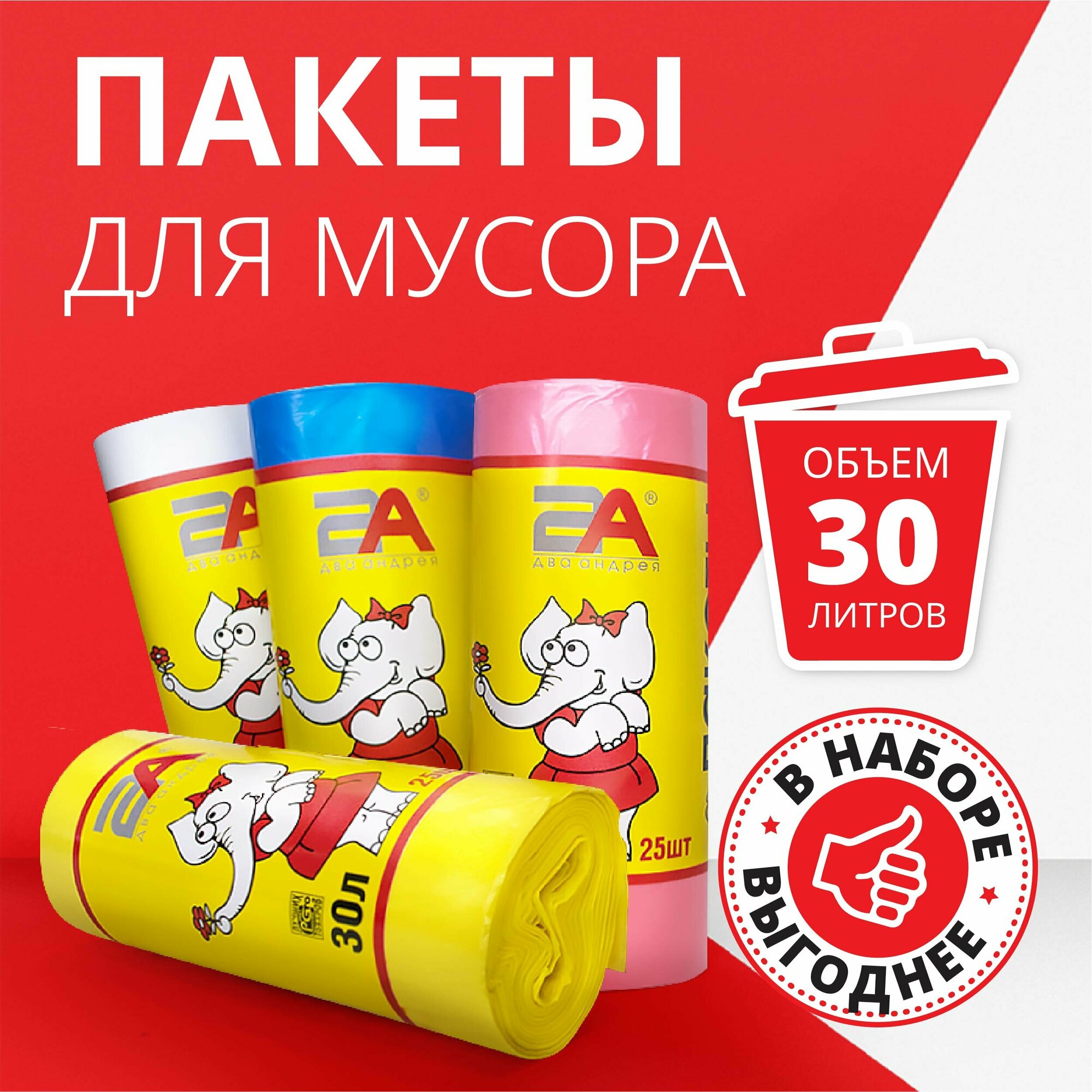 Мешки для мусора "Слоны" 30 литров в рулонах цветные