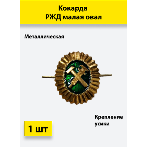 Кокарда металлическая РЖД малая (овал) 1 штука кокарда мвд россии малая