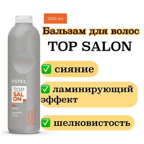 Бальзам TOP SALON PRO. шелк для ухода за волосами Estel Professional протеиновый 1000 мл