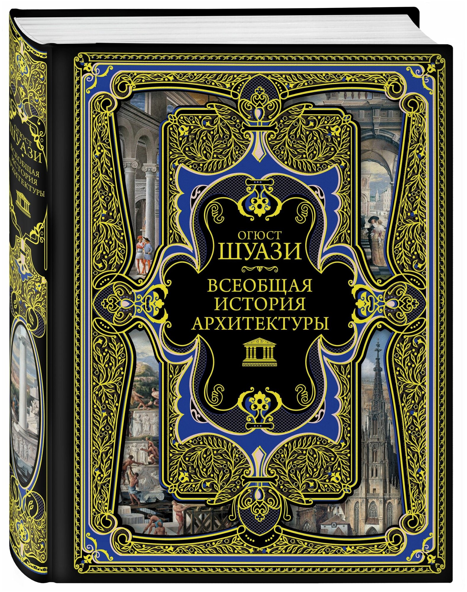 Всеобщая история архитектуры Книга Шуази Огюст 12+