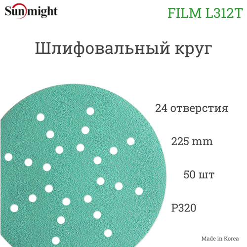 Шлифовальный круг Sunmight (Санмайт) FILM L312T 225мм на липучке, 24 отв, зелёный, P 320, 50 шт./упак.