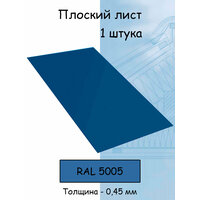 Плоский лист 1 штука (1000х625 мм/ толщина 0,45 мм ) стальной оцинкованный синий (RAL 5005)