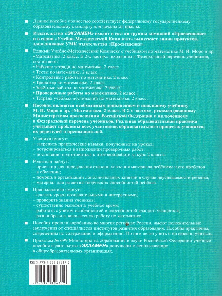 Математика. 2 класс. Проверочные работы К учебнику М. И. Моро и др. - фото №6