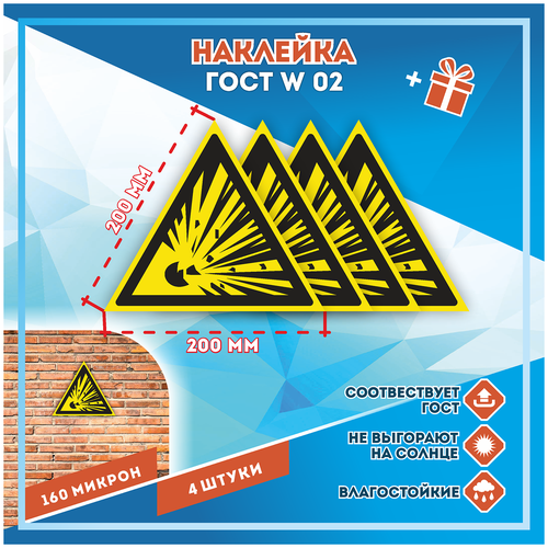 Наклейки Взрывоопасно по госту W-02, кол-во 4шт. (200x200мм), Наклейки, Матовая, С клеевым слоем