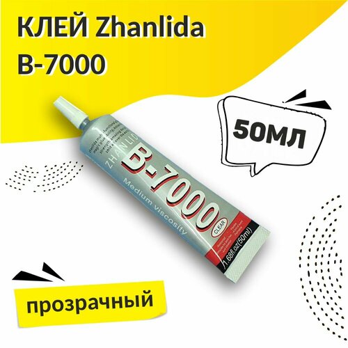Клей Zhanlida B-7000 прозрачный 50мл