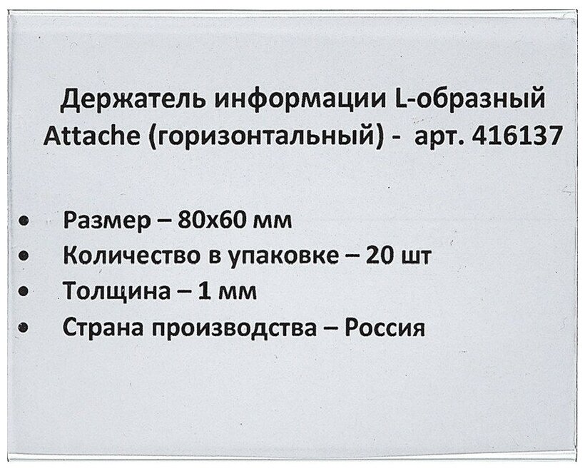 Держатель для ценника Attache, 80x60мм, ПЭТ, 20шт.