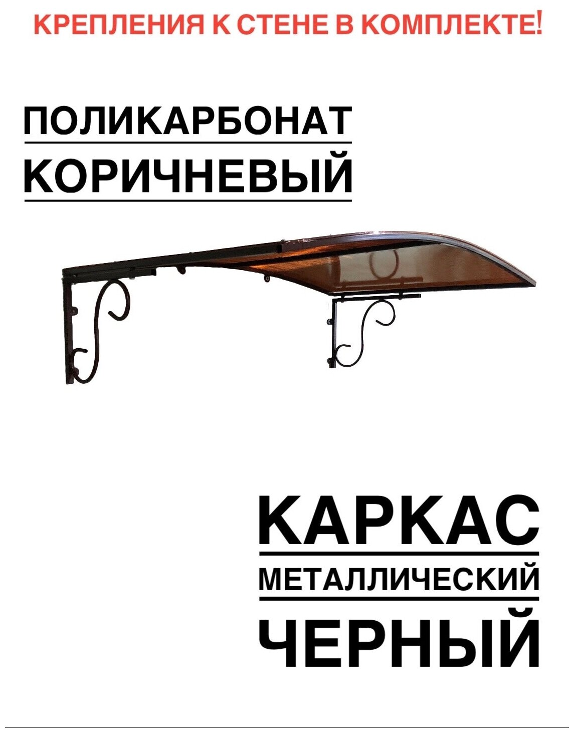 Козырек над входной дверью, над крыльцом металлический, черный с коричневым поликарбонатом, YS126, ArtCore, 115х80х37 см