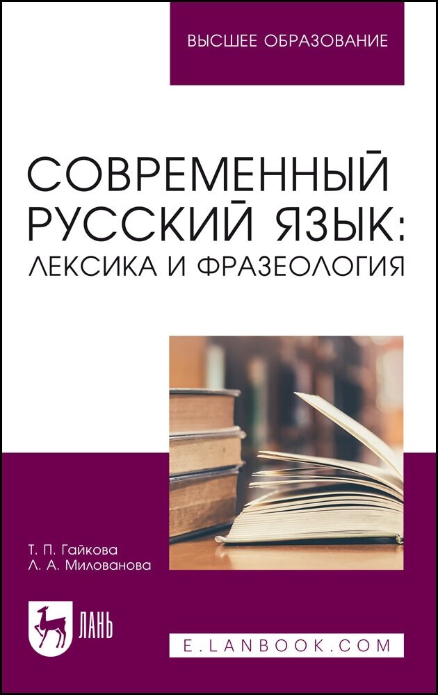 Гайкова Т. П. "Современный русский язык: лексика и фразеология"