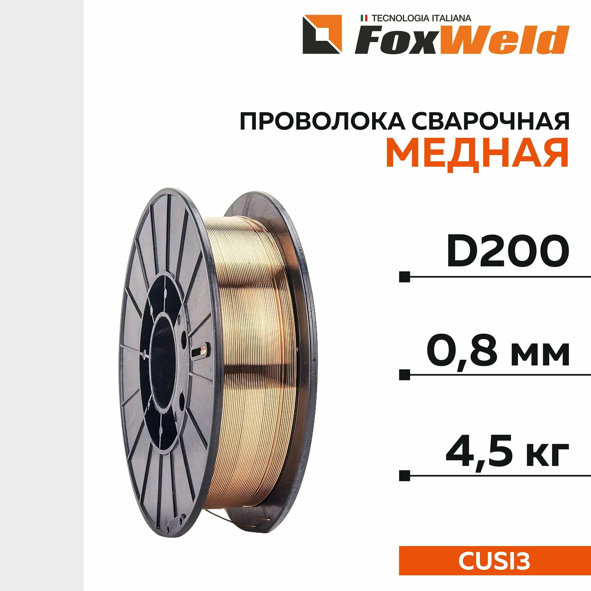 Проволока сварочная медная CuSi3, д.0.8 мм, 4.5 кг. D-200