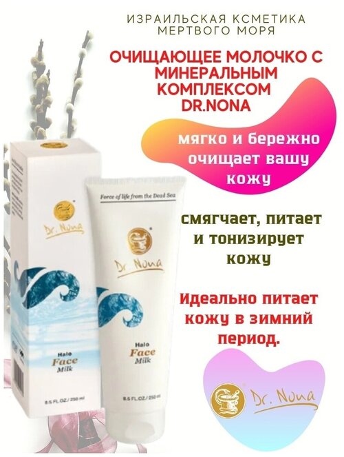 Молочко Доктор Нона / Face Milk Dr.Nona / Снимает макияж / Питание и смягчение кожи