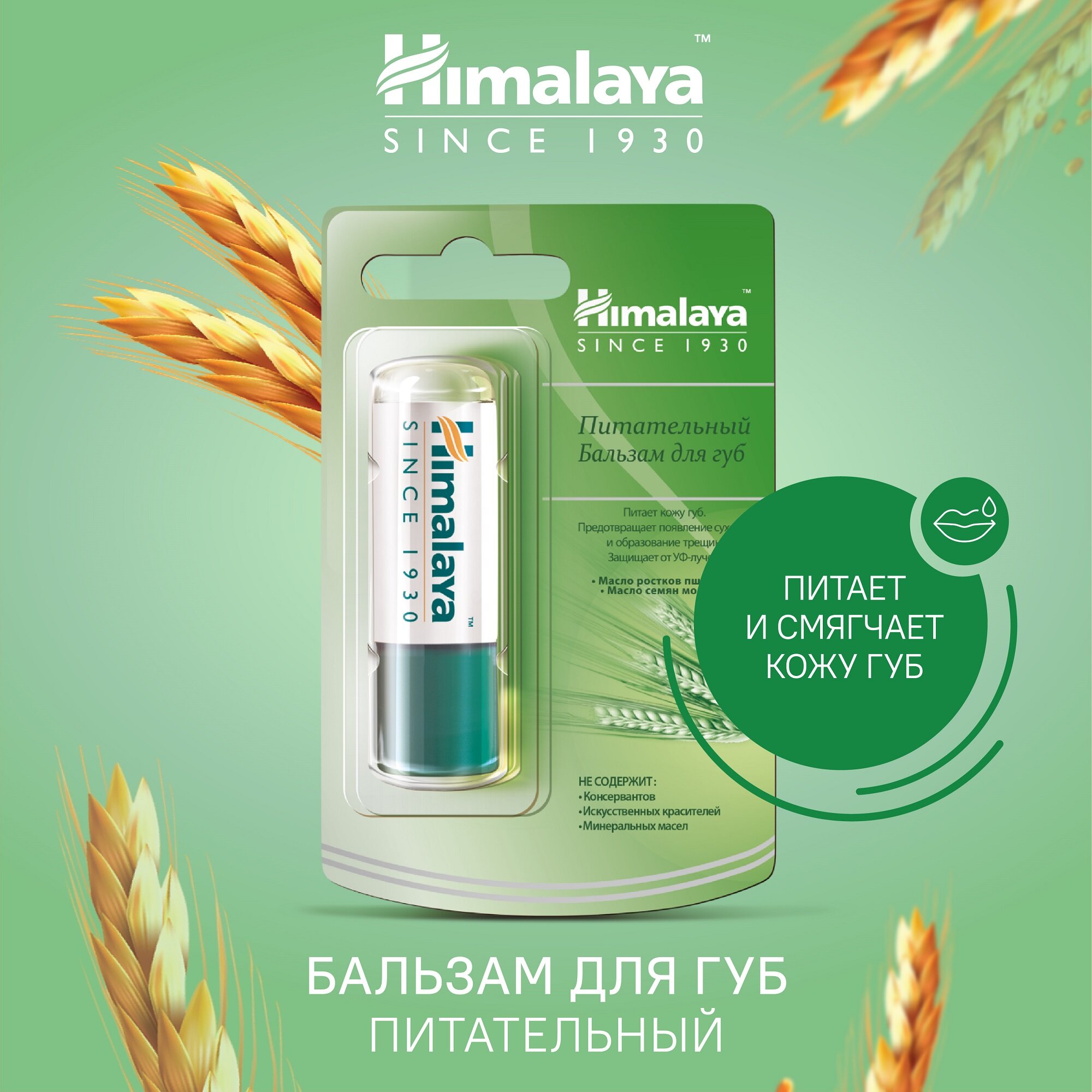 Himalaya Since 1930 Бальзам для губ питательный с маслом ростков пшеницы 4,5г
