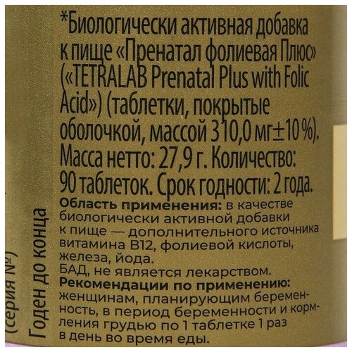 Пренатал Фолиевая плюс TETRALAB, 90 таблеток по 310 мг