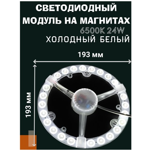 Модуль светодиодный 24W, 6500K, Холодный белый, для настенно-потолочных светильников 220V