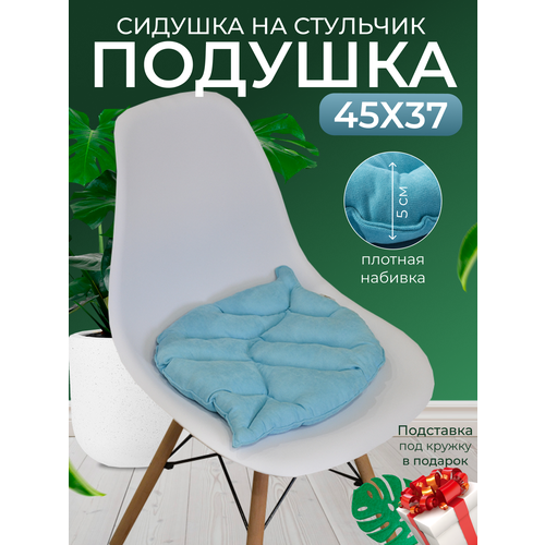 Подушка на стул в форме листа 37х45, светло-голубой