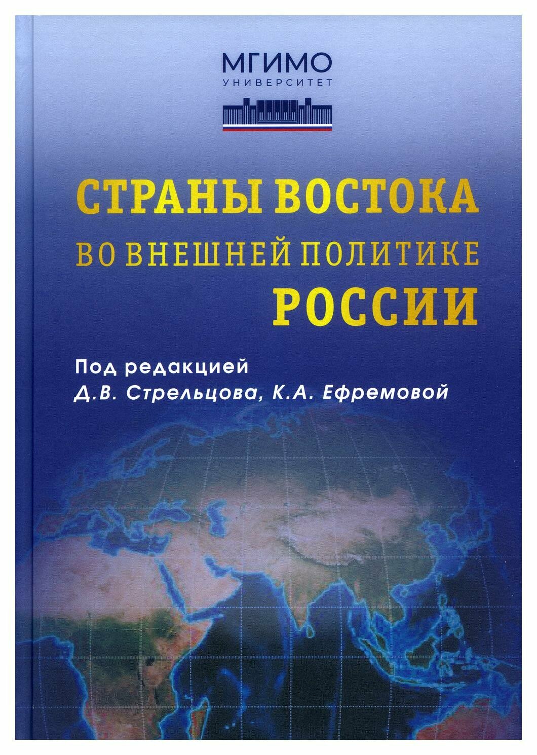 Страны Востока во внешней политике России: Учебник для вузов - фото №1