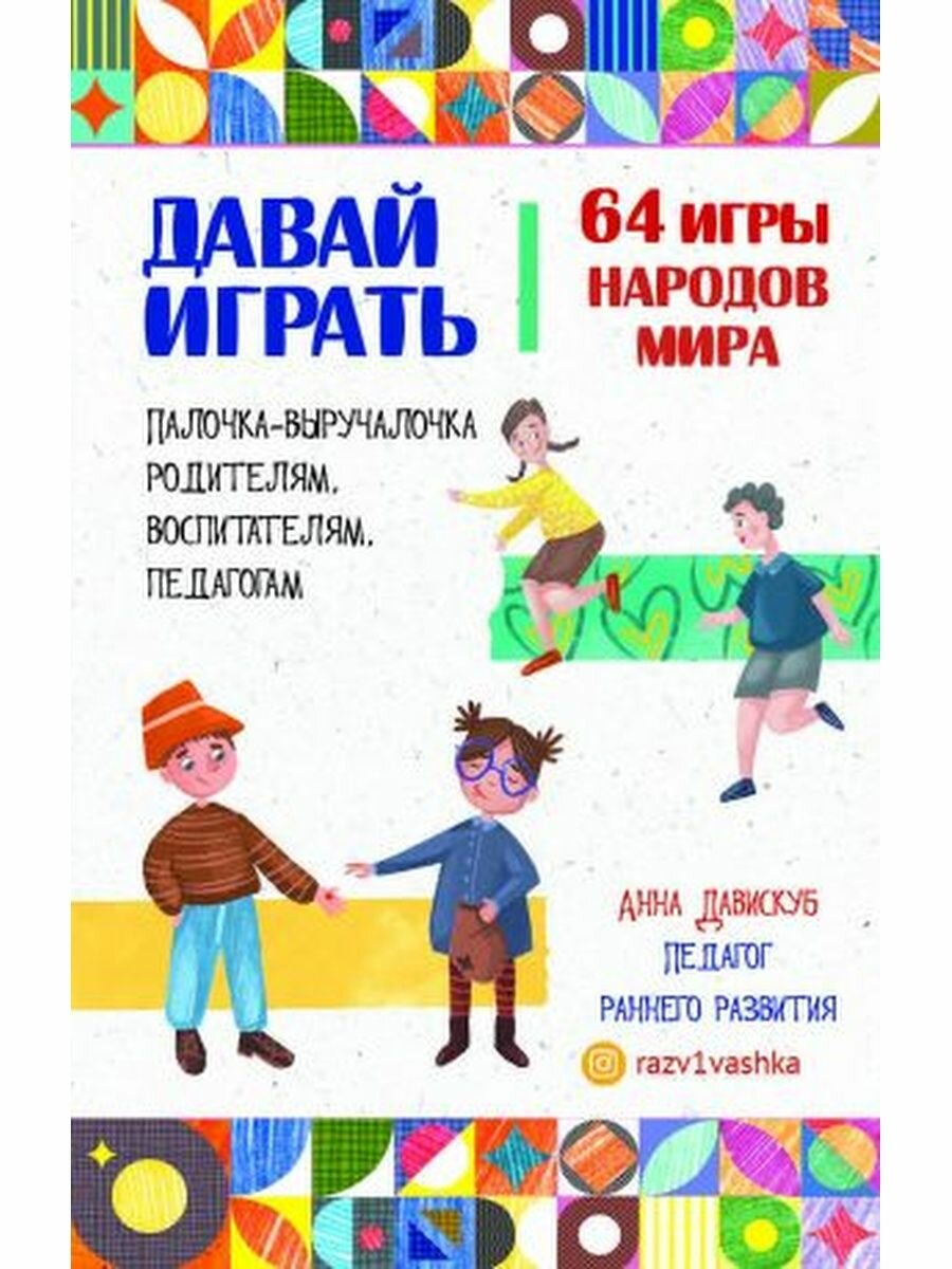 Давай играть. 64 игры народов мира - фото №4