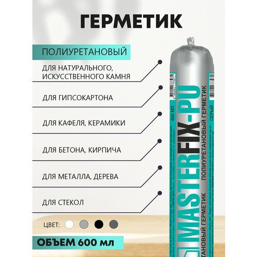 Masterfix-PU полиуретановый герметик