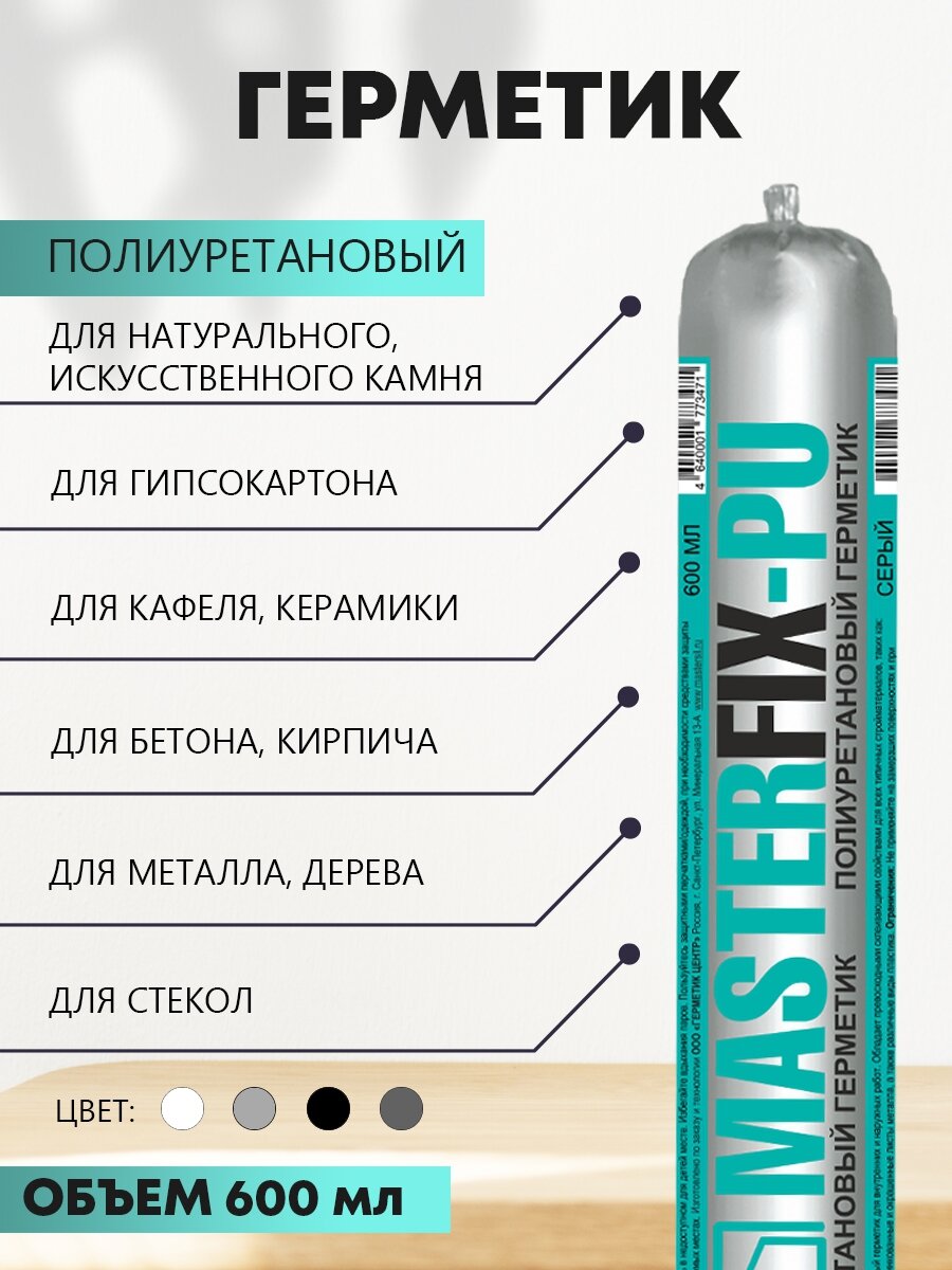 фото Герметик полиуретановый MASTERFIX-PU