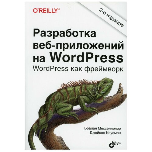 Мессенлер Б. Разработка веб-приложений на WordPress