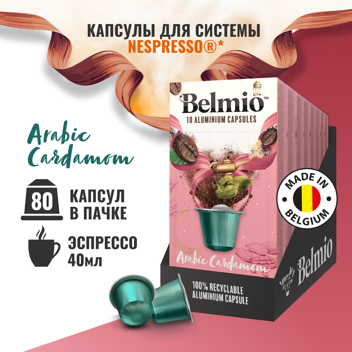 Кофе в капсулах Belmio Arabic Cardamom, 10 шт. в уп., 8 уп.