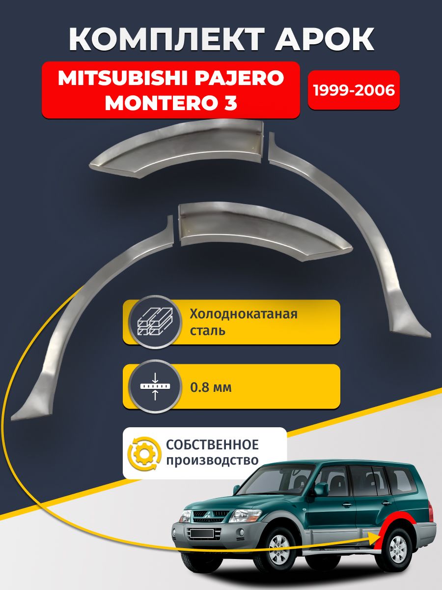 Комплект задних ремонтных арок для автомобиля (2 шт.), Mitsubishi Pajero/Montero 3 1999-2006 5 дверей (Паджеро 3). Холоднокатаная сталь 0,8мм.