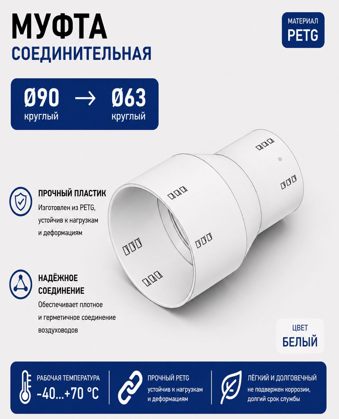Муфта соединительная гибких воздуховодов с 90 на 63 мм