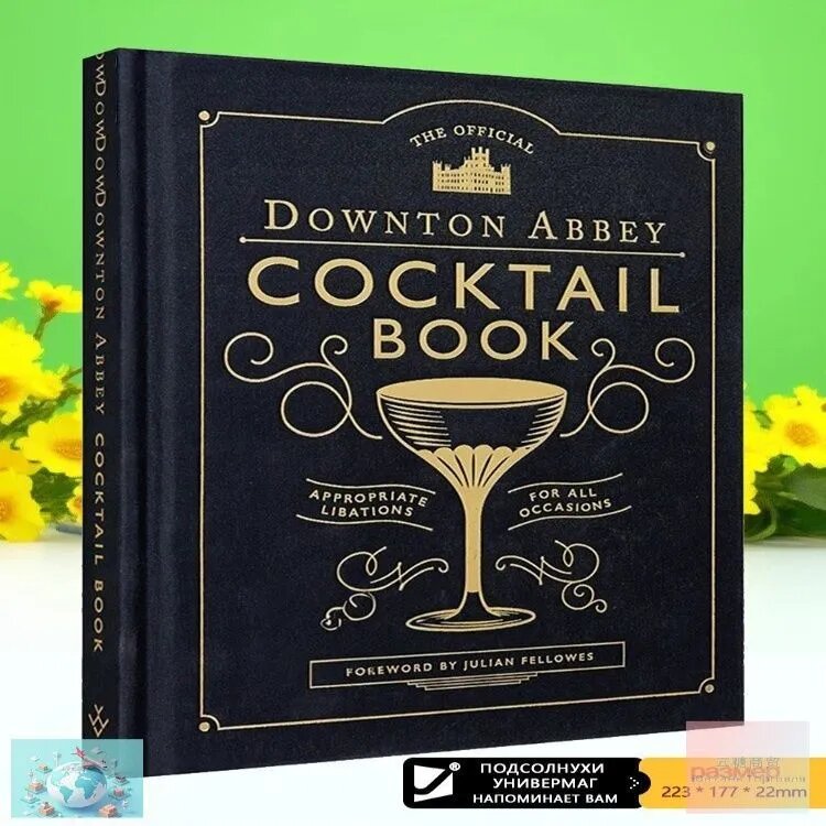 The Official Downton Abbey Cocktail Book - эксклюзивные рецепты от создателя сериала Julian Fellowes! Подарочное издание на английском языке с винтажными иллюстрациями. !