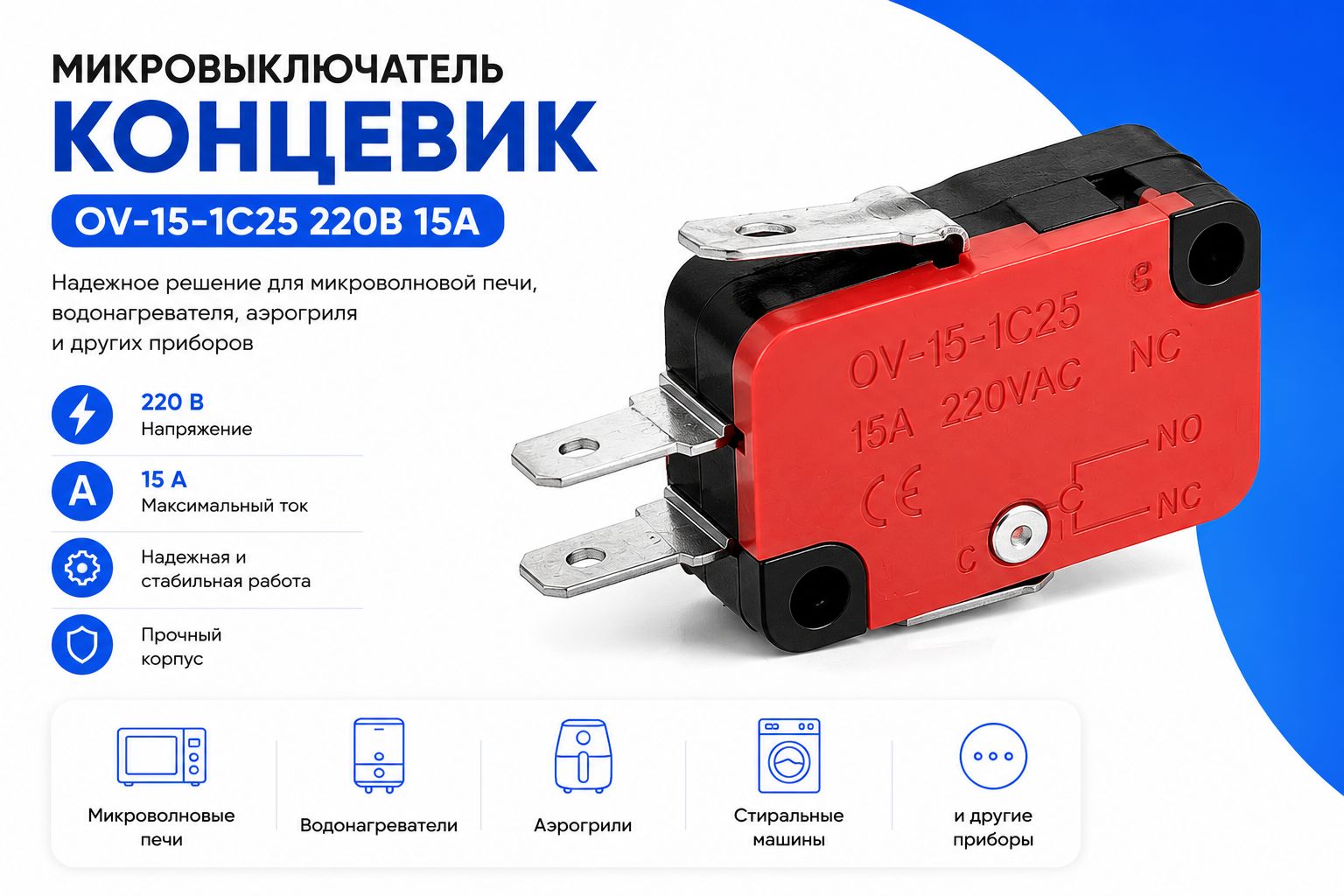 Микровыключатель OV-15-1C25 220В 15A для микроволновки, аэрогриля и водонагревателя