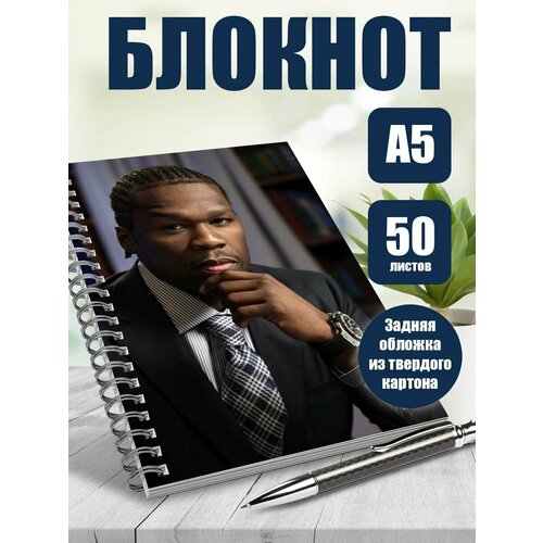Тетрадь в клетку рэпер 50 cent